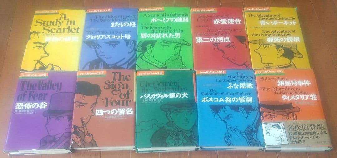 シャーロックホームズ　石ノ森章太郎　全巻　全10巻　送料無料