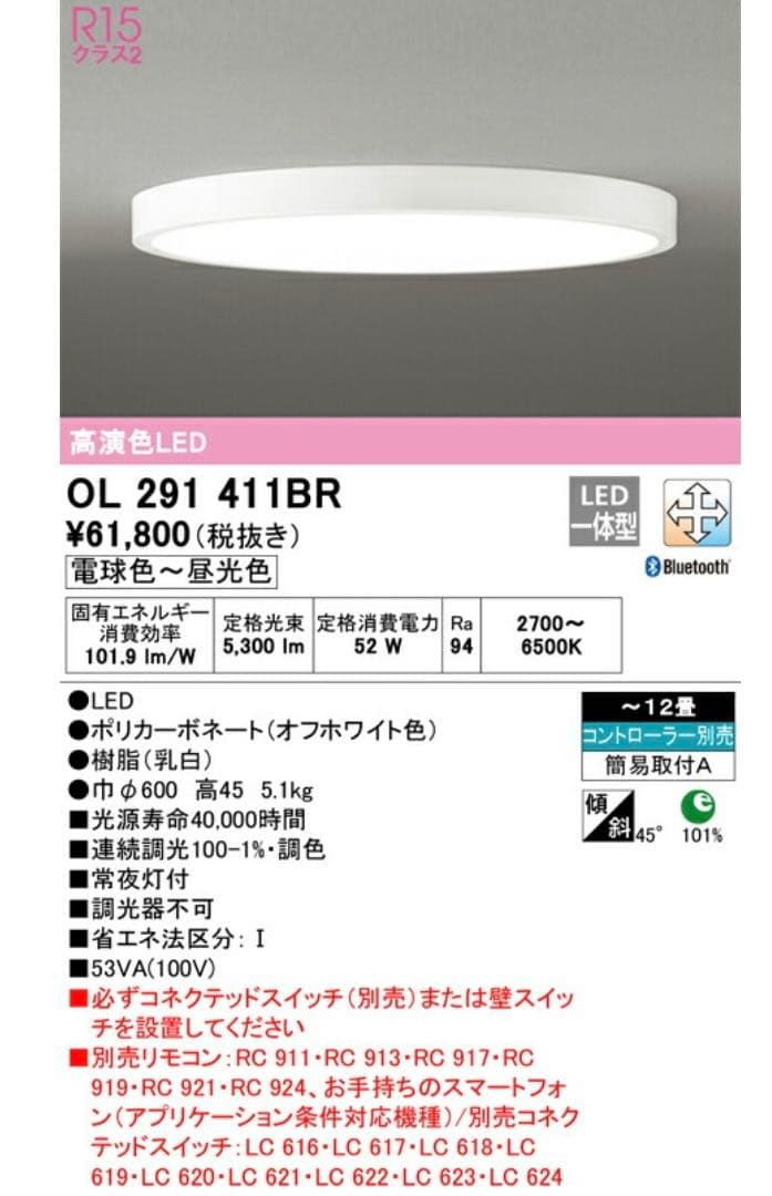 ODELIC OL 291 411BR シーリングライト　12畳