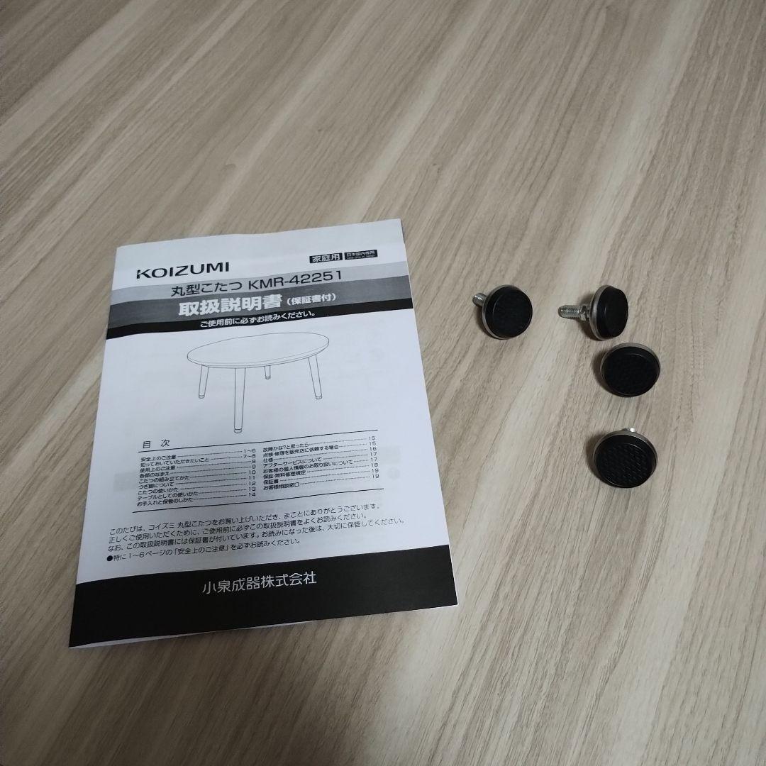 コイズミ円形　丸型コタツ　高さ２段階　直径90センチ　美品　ハの字　組み立て簡単