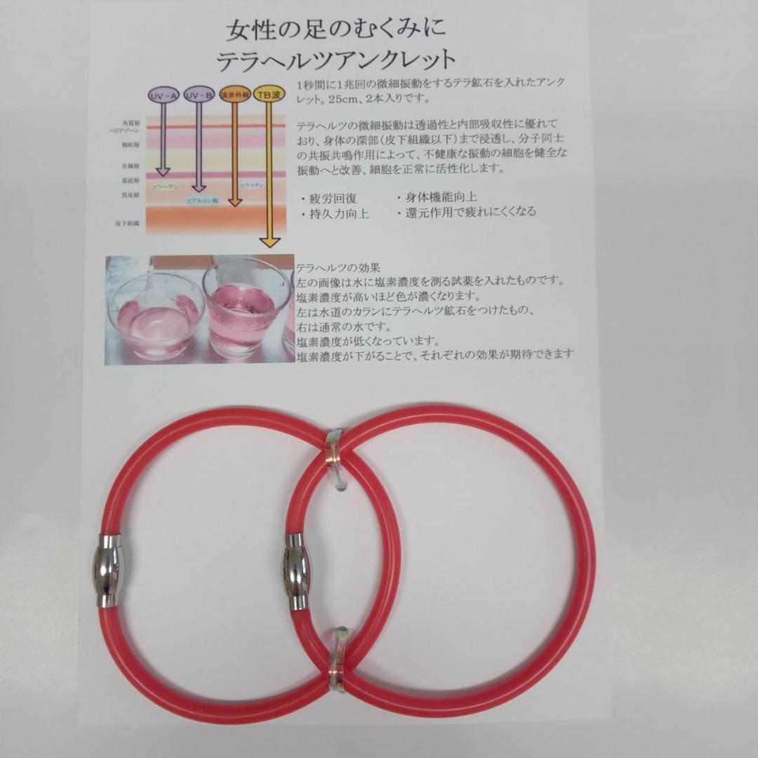 テラヘルツ鉱石を入れたアンクレット 長さ25cm ２本入り 赤色