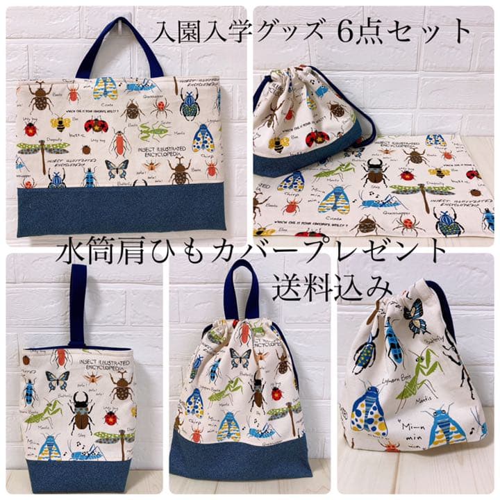 受注制作　入園入学グッズ　6点セット　昆虫×デニム風