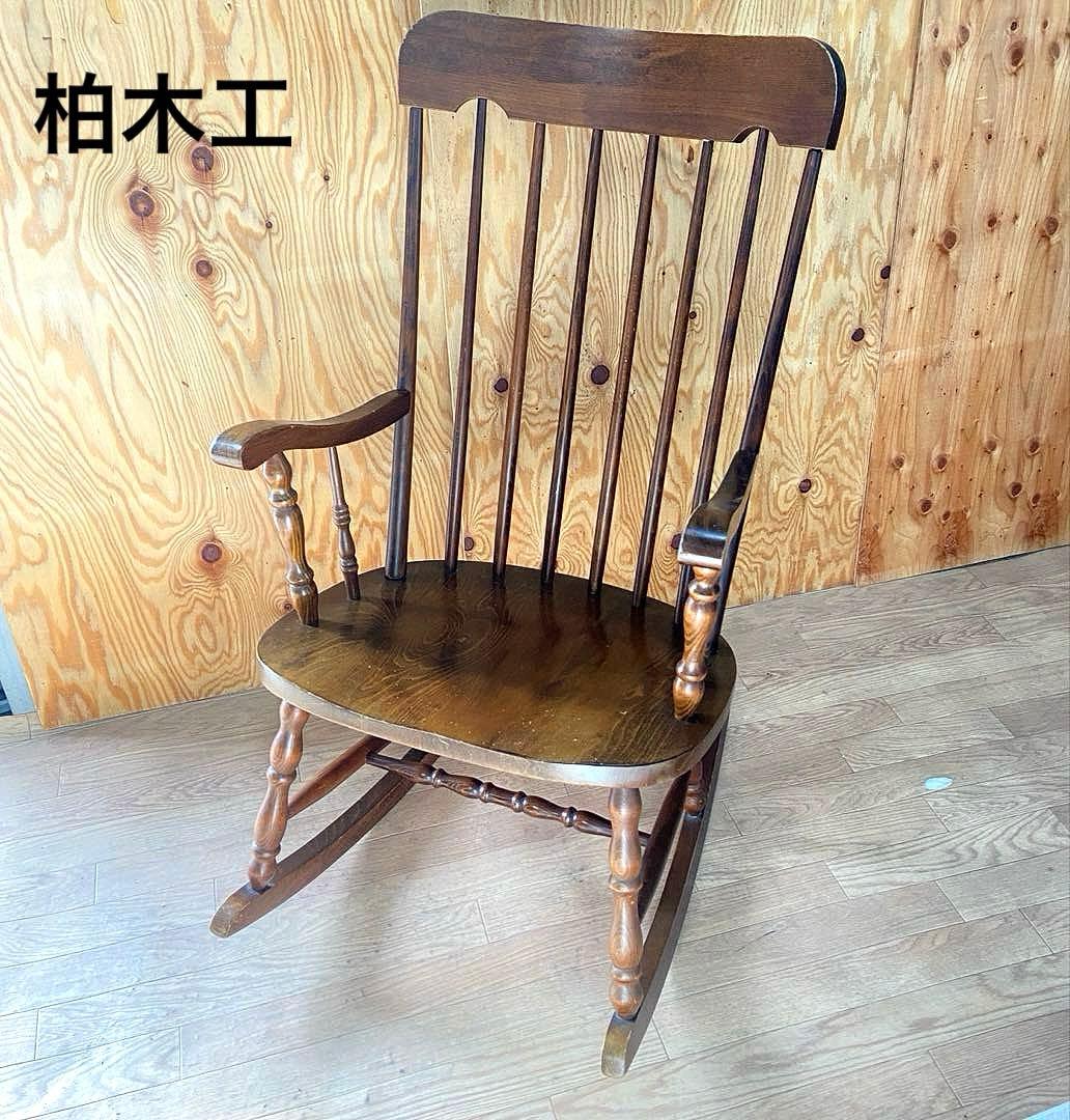 柏木工 ロッキングチェア 椅子 アンティーク 家具 かしわ