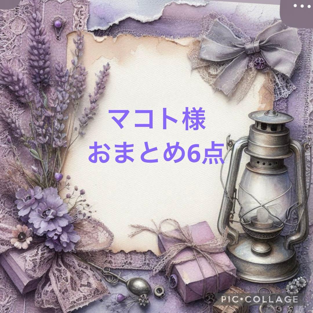 マコト様おまとめ6点