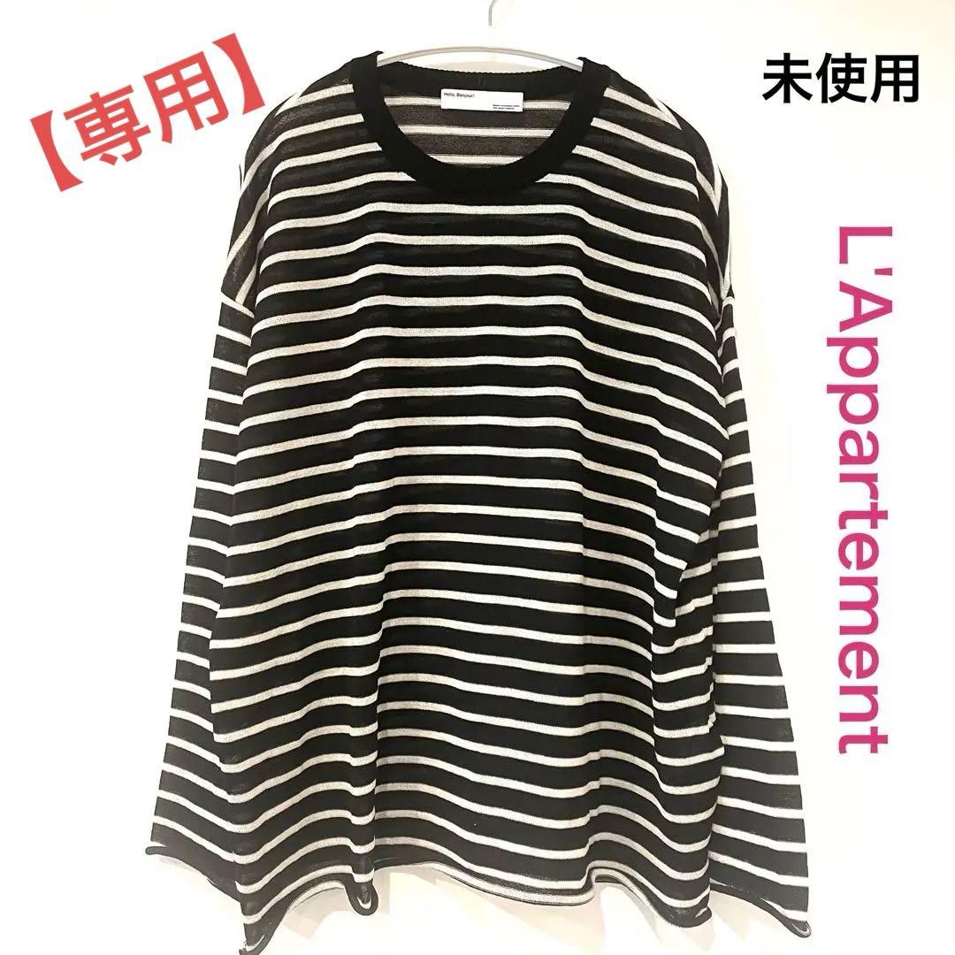 【専用】アパルトモンBorder Sheer Knit ボーダーシアー ニット