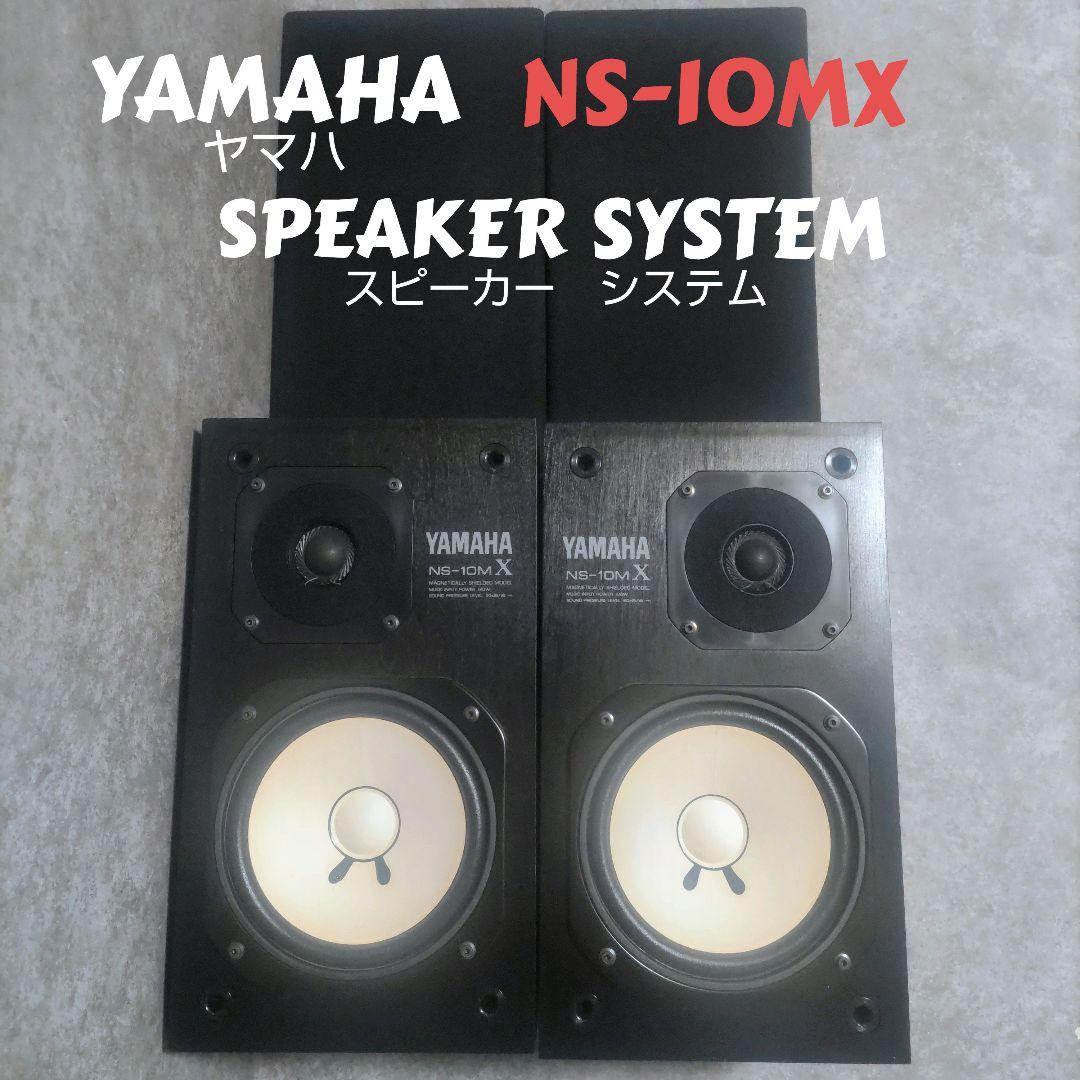 YAMAHA　ヤマハ　スピーカーシステム　NS-10MX　動作良好