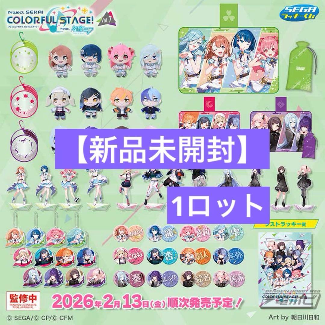 【新品未開封】セガ ラッキーくじ プロジェクトセカイ カラフルステージ 1ロット
