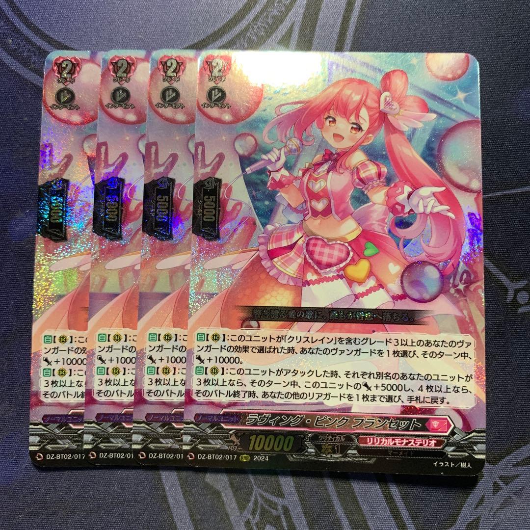 ヴァンガード ラヴィング・ピンク　フランセット　4枚　RRR