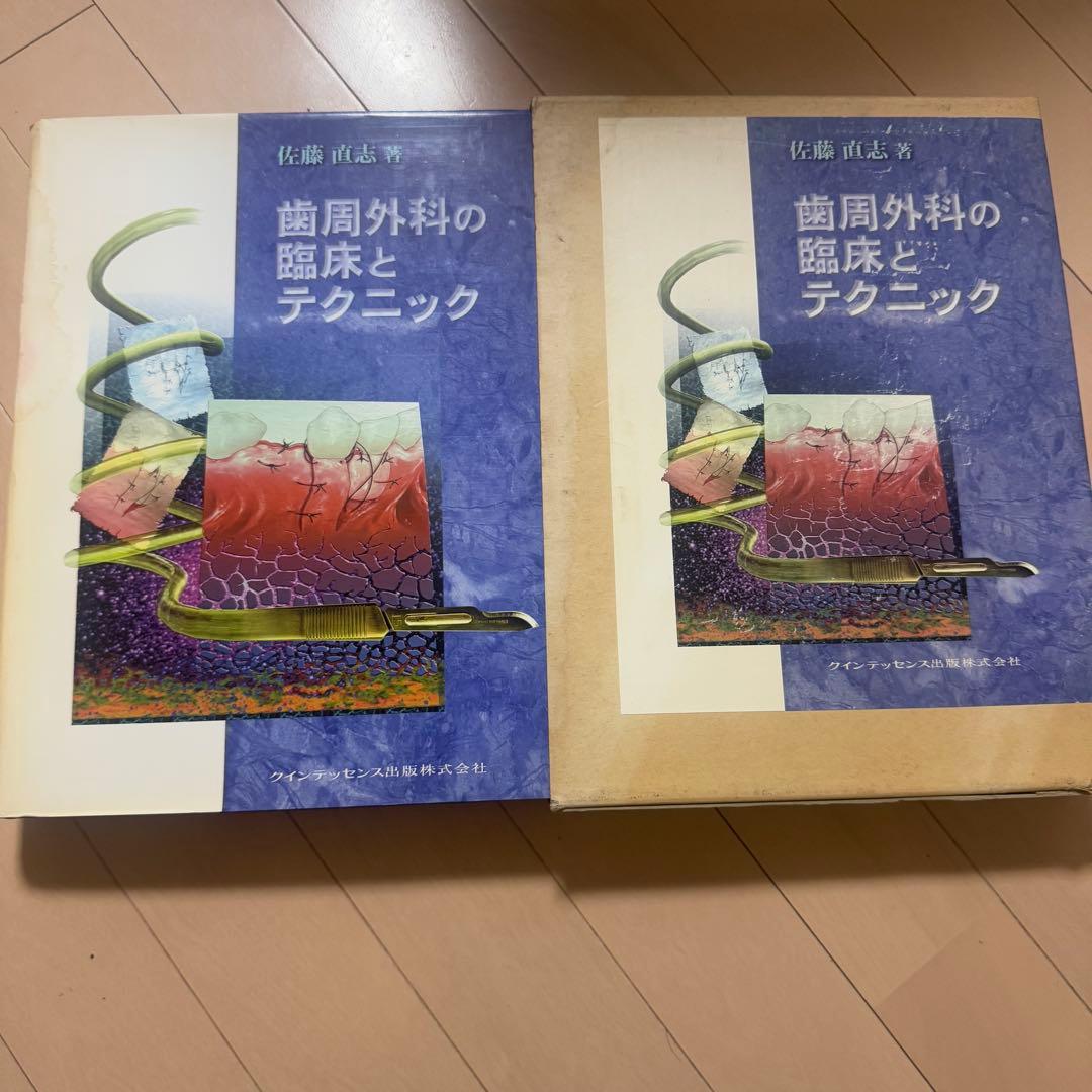 歯周外科の臨床とテクニック 佐藤直志著