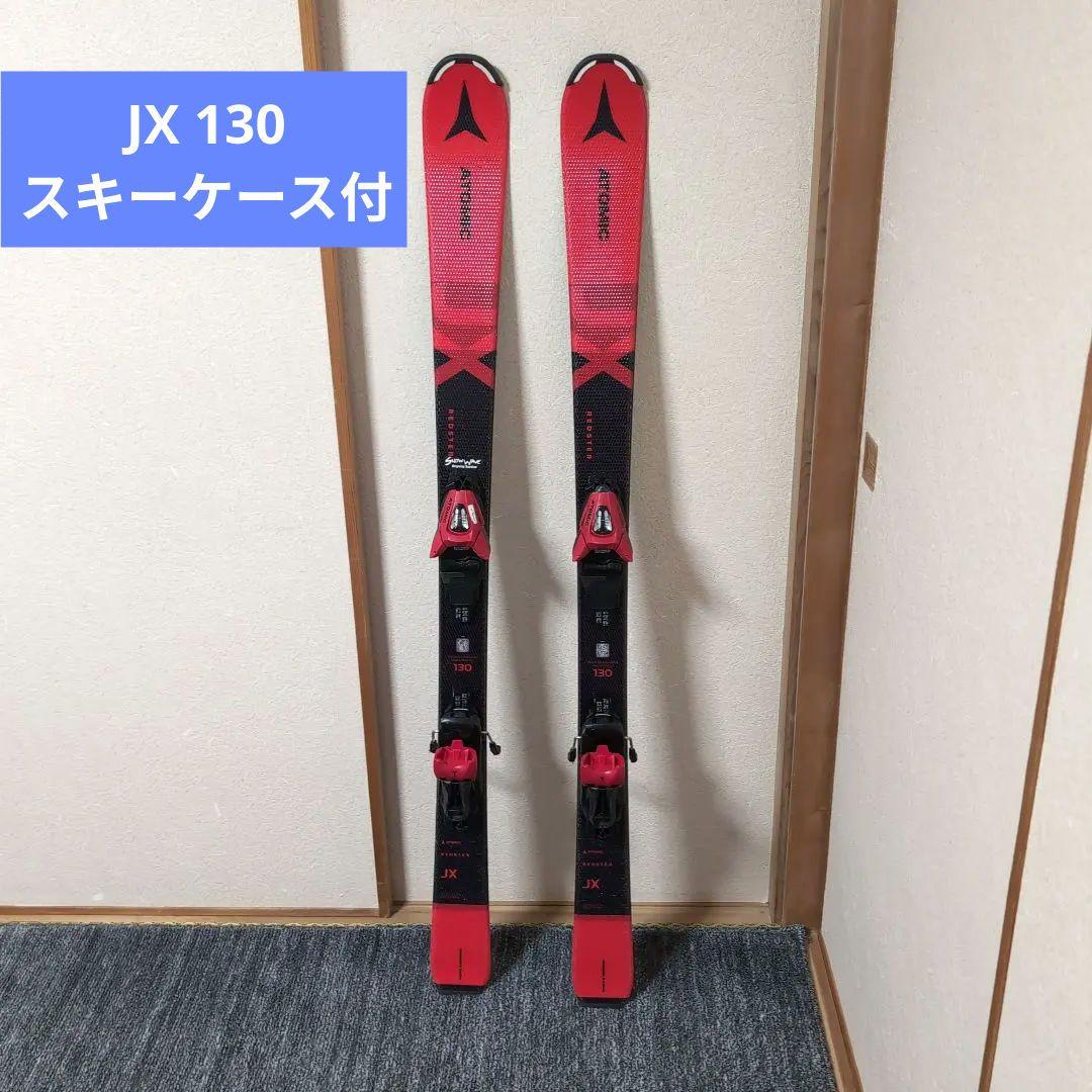 Atomic Redster JX スキー板 　 130cm