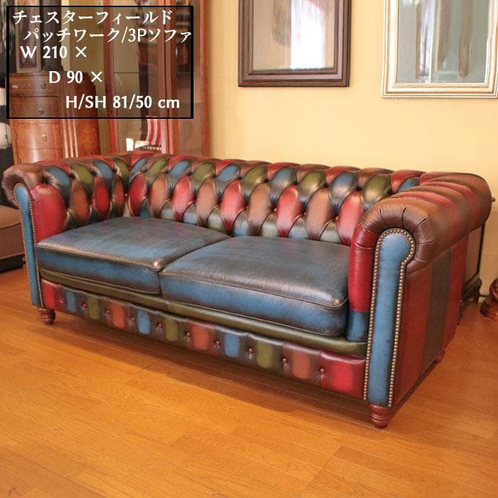 チェスターフィールド ソファ 3人掛け パッチワーク風デザイン 358-033