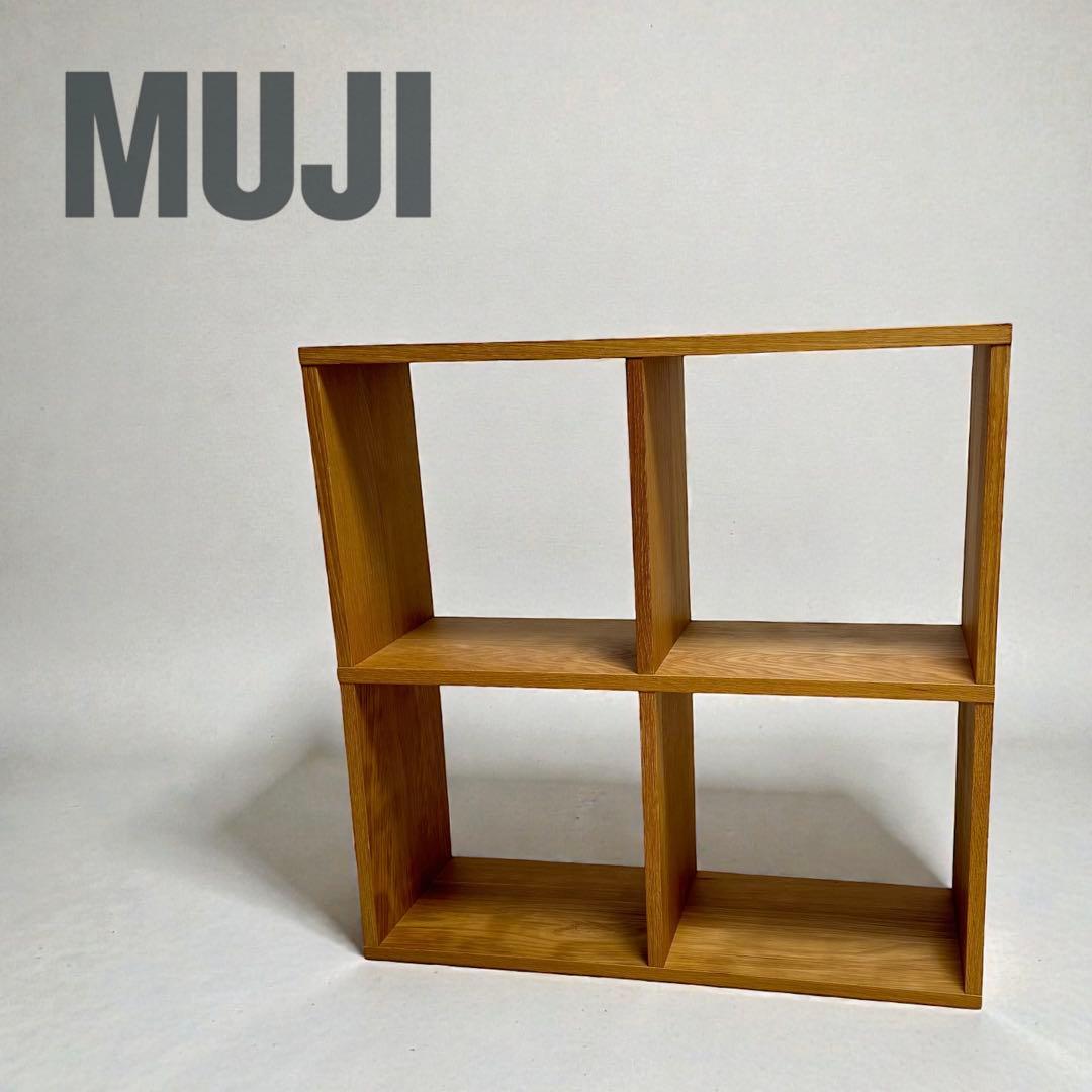 無印良品 MUJI スタッキングシェルフ 2段2列 オーク材 北欧 ナチュラル