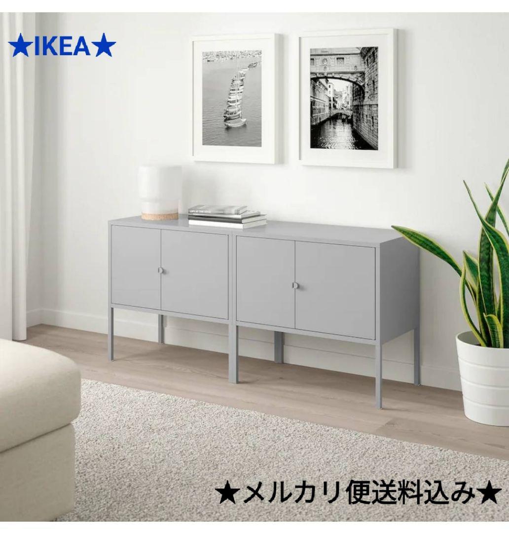 ★IKEA　イケア　LIXHULT　リックスフルトキャビネット　2台セット
