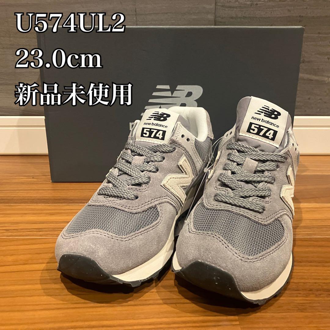 new balance U574UL2 グレー 23.0cm 新品未使用