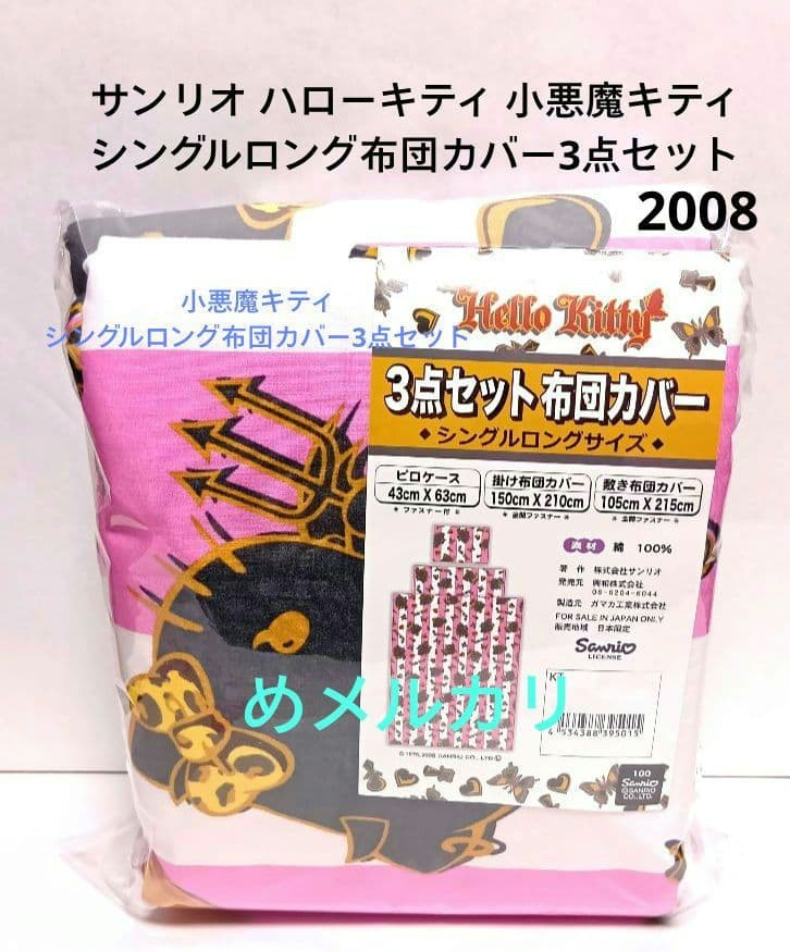 サンリオ ハローキティ 小悪魔キティ シングルロング布団カバー3点セット