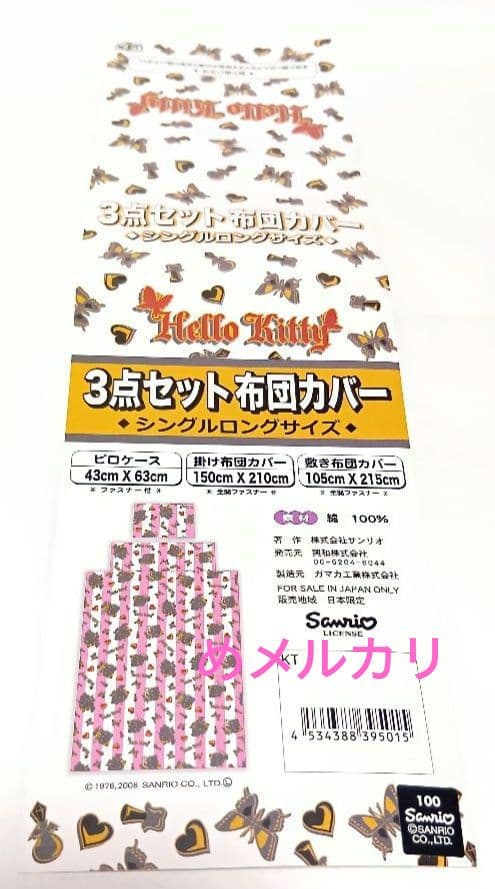 サンリオ ハローキティ 小悪魔キティ シングルロング布団カバー3点セット
