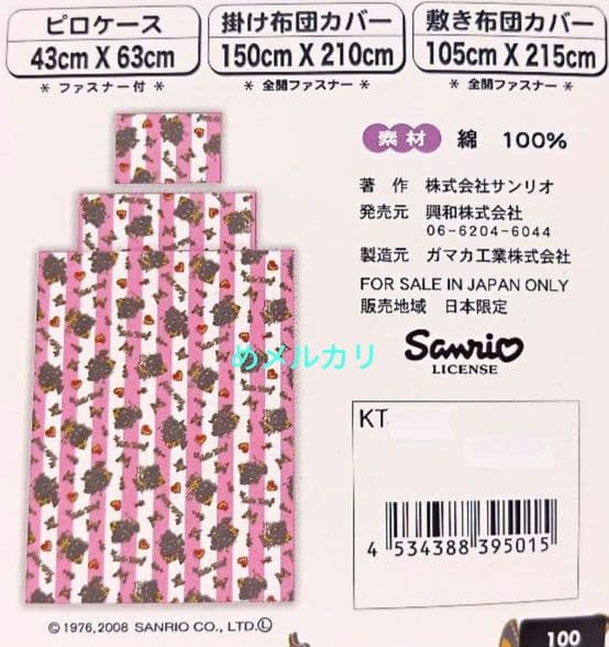 サンリオ ハローキティ 小悪魔キティ シングルロング布団カバー3点セット