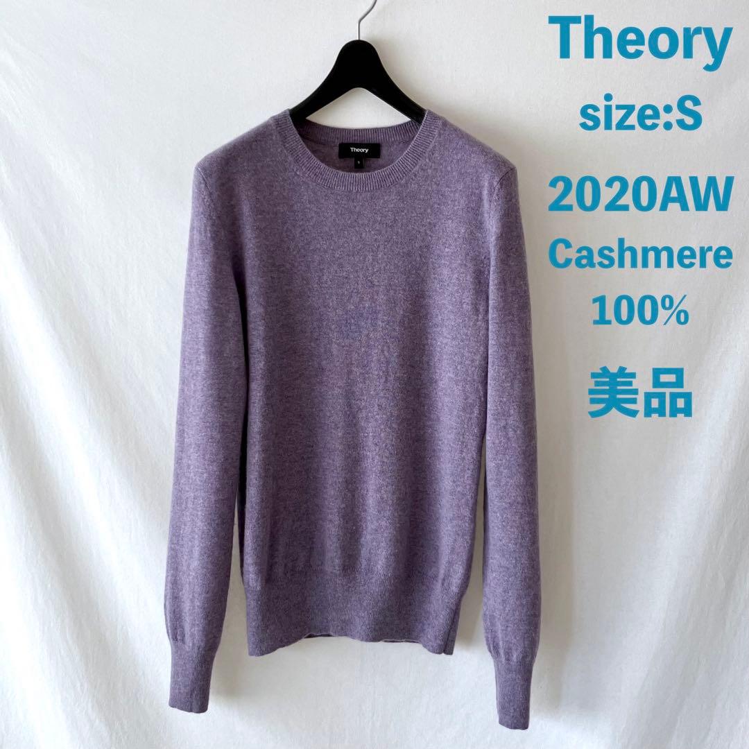 美品 Theory カシミヤ100% クルーネックニット S ラベンダー