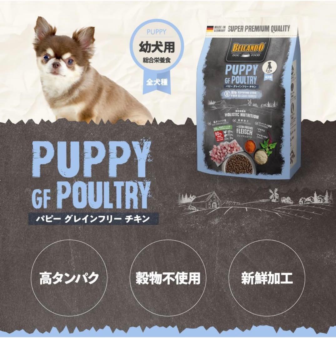 ドッグフード BELCANDO PUPPY GF POULTRY 800g & 3kg