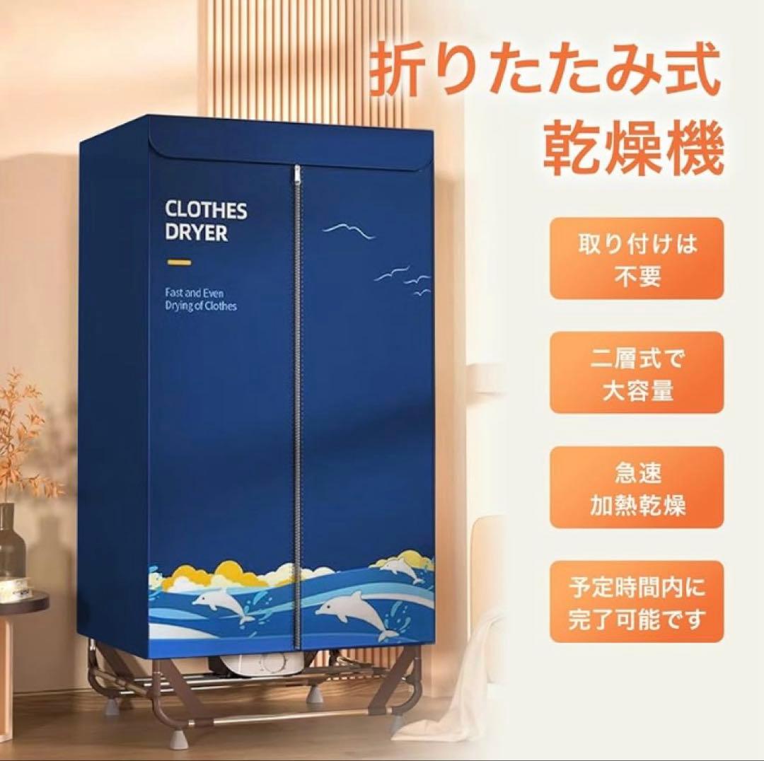 衣類乾燥機 部屋干し 折りたたみ式 乾燥機 衣類 除菌 シワ防止 速乾 省エネ