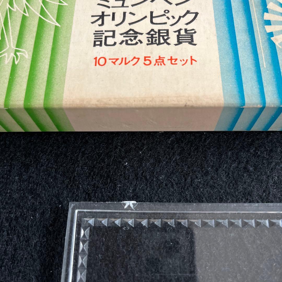 ミュンヘンオリンピック記念銀貨 10マルク 5点セット