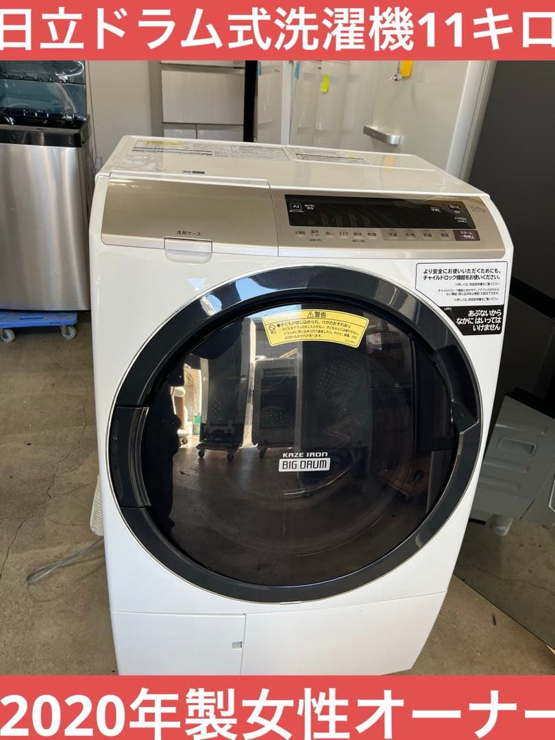 日立ドラム式洗濯機11キロ2020年製女性オーナー