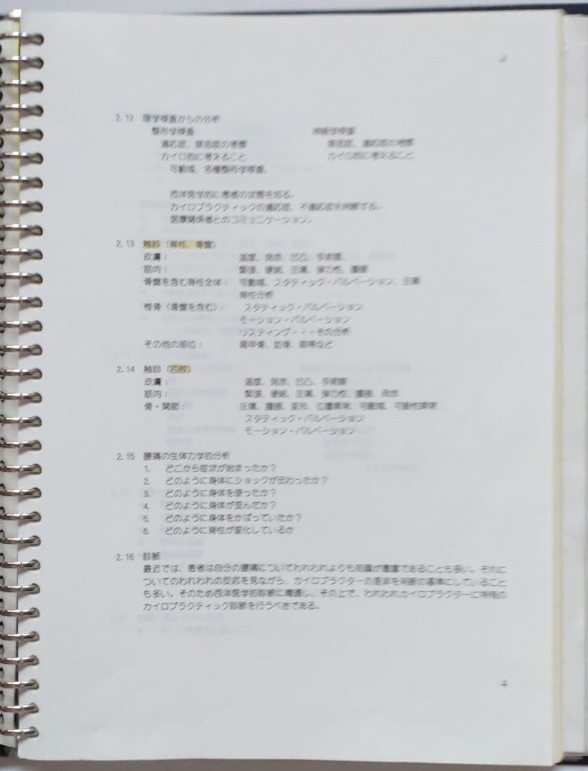 ☆希少☆ 中川貴雄 カイロプラクティック勉強会 テキスト 資料