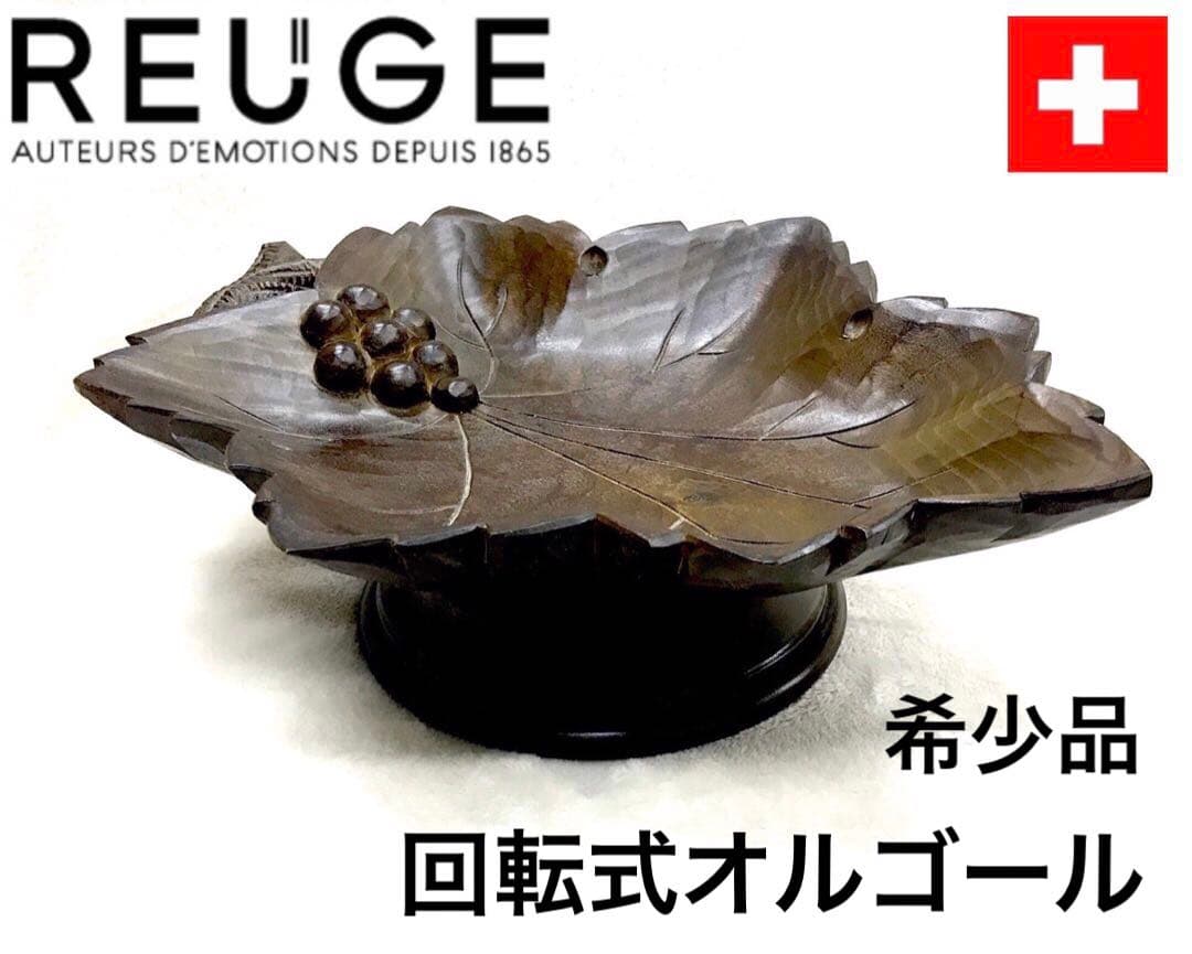 希少リュージュ葡萄木彫り回転式オルゴールフルーツスタンド高級ヴィンテージレア彫刻