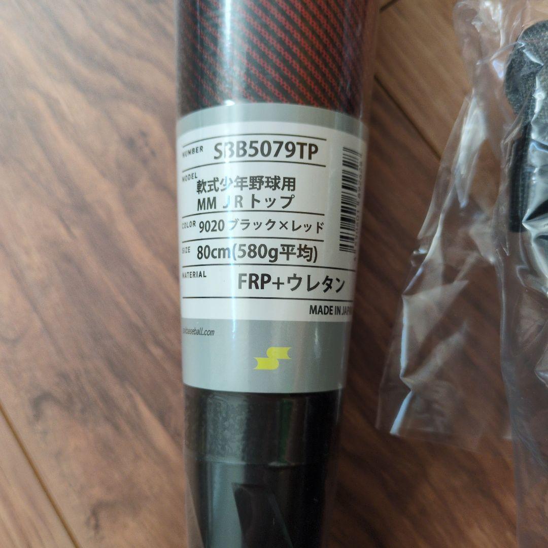MMジュニアトップ 軟式バット 80cm 580g新品未開封