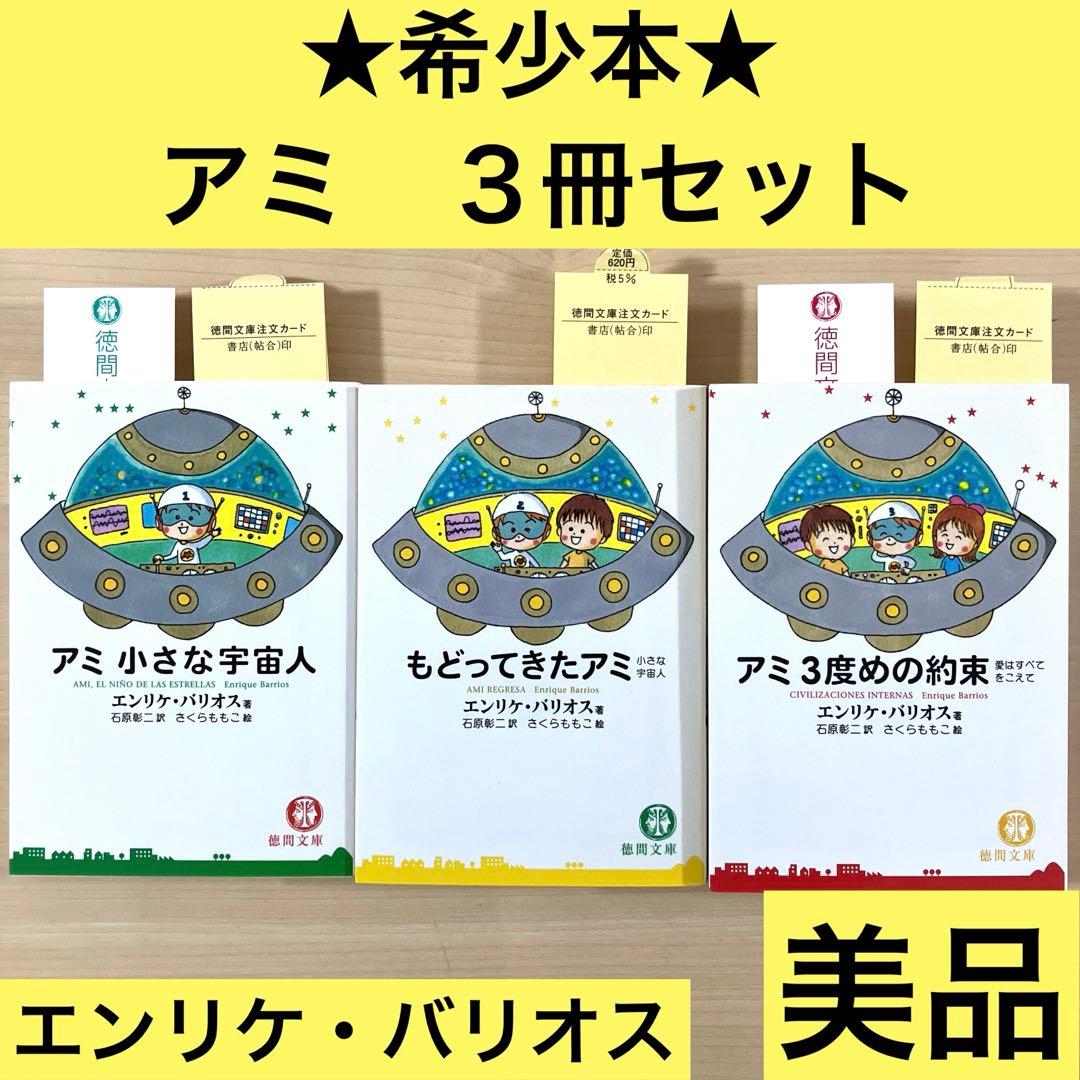【美品】アミ3度めの約束　もどってきたアミ　アミ小さな宇宙人　３冊セット