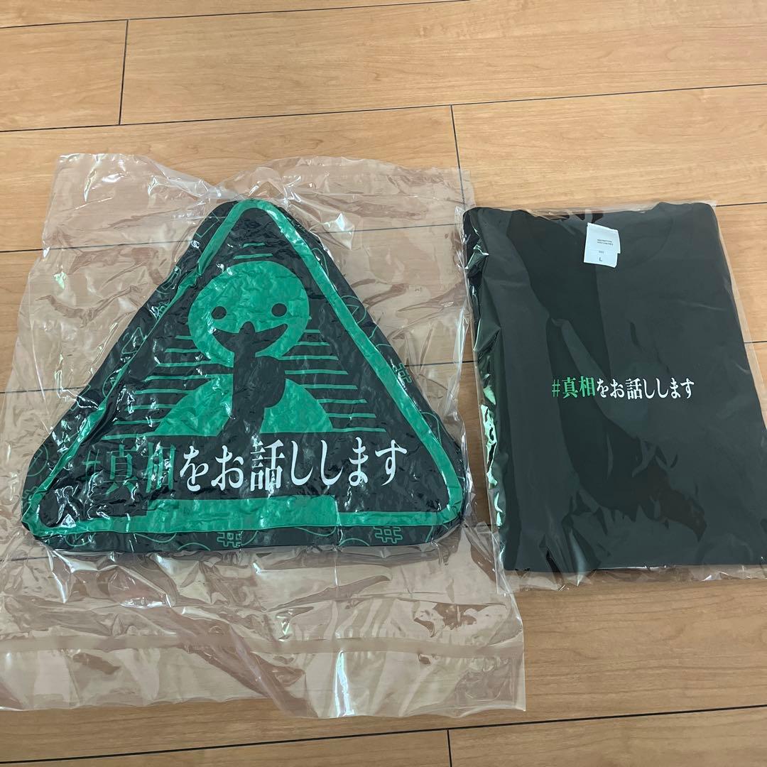 #真相をお話しします　クッションとtシャツ(Lサイズ) 限定品