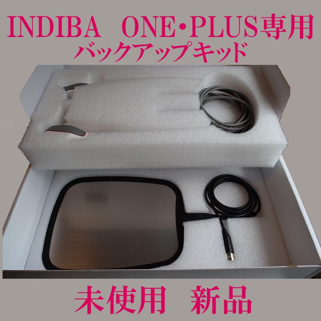 INDIBA ONE・PLUS 専用 バックアップキット