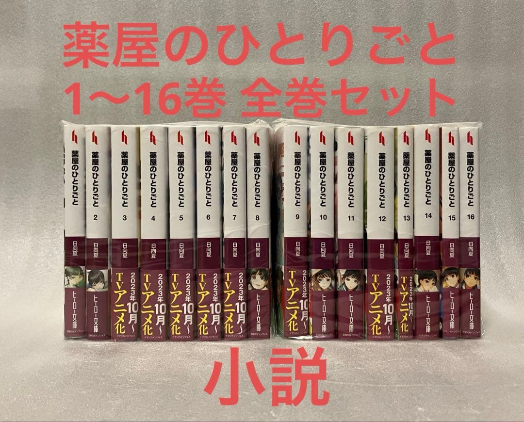 薬屋のひとりごと 1〜16巻 全巻セット　小説