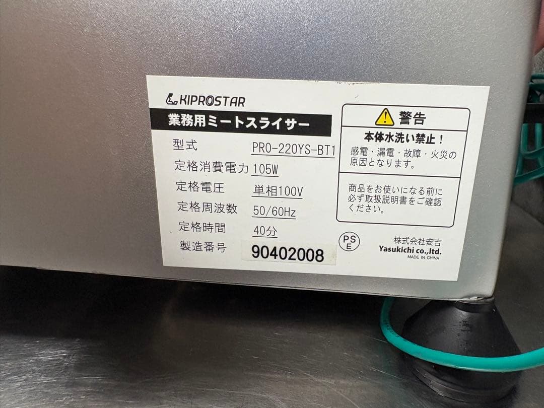 KIPROSTAR 業務用ミートスライサー PRO-220YS-BT1