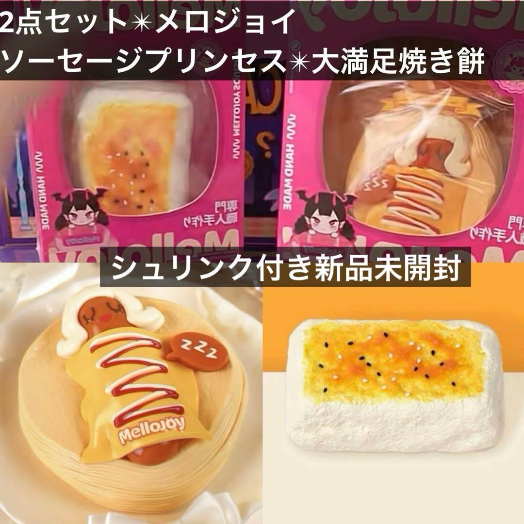 2個　Mellojoy メロジョイ　ソーセージプリンセス　大満足焼き餅　焼き餅