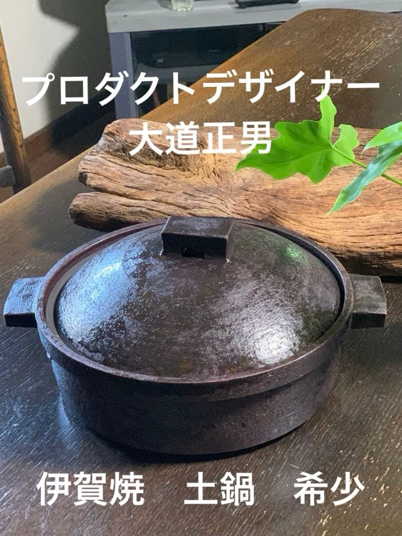 大道正男 作家 土鍋 黒釉 長谷園 伊賀焼 大型 33cm 上質デザイン 美品