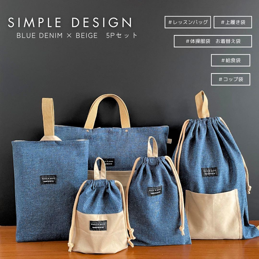 【男の子】　入園入学5点セット DENIM×BEG 一点物　再販なし