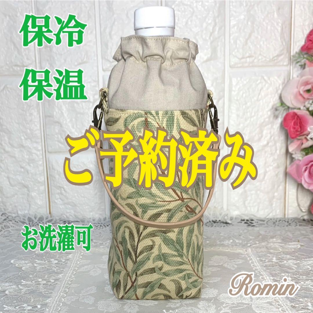 ペットボトルカバー　ウィリアムモリスウィローボウ/セージ　ハンドメイド