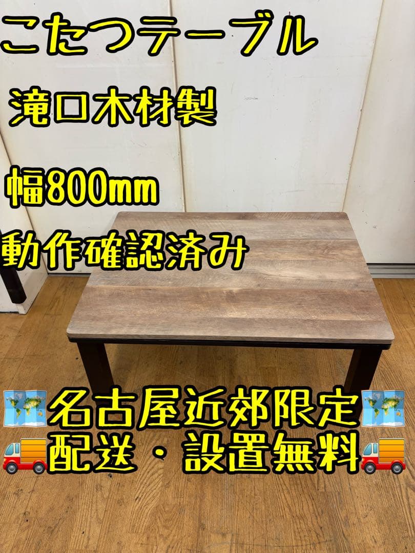 M078 こたつテーブル 幅800mm 滝口木材製