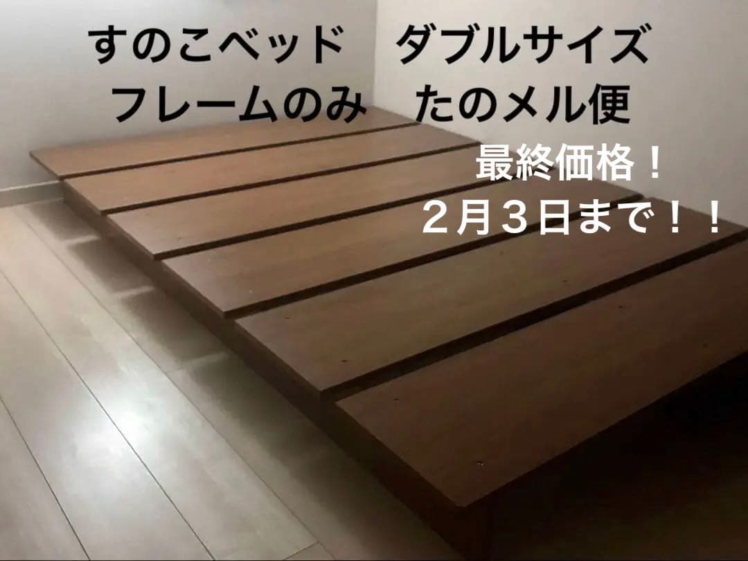 最終価格！　ワイエムワールド　すのこベッド　ダブル サイズ フレーム