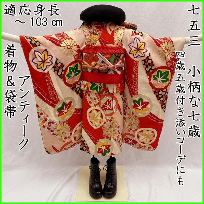 510ag47◎七五三 七歳 女児 アンティーク着物&袋帯 レトロ 総柄 赤◎