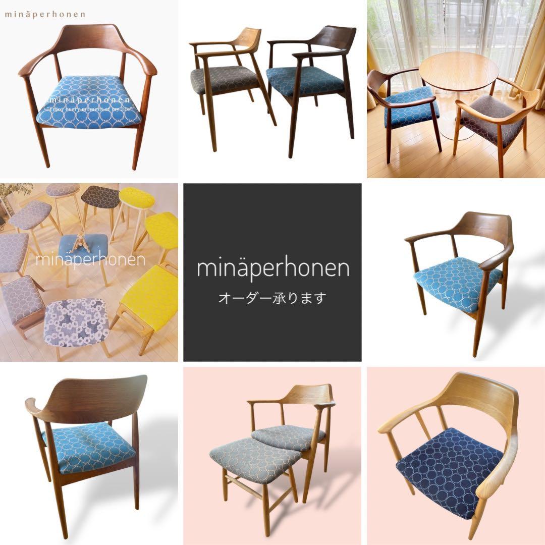 【送料無料】ミナペルホネン生地使用チェア　イス　 椅子　ダイニングチェア　家具