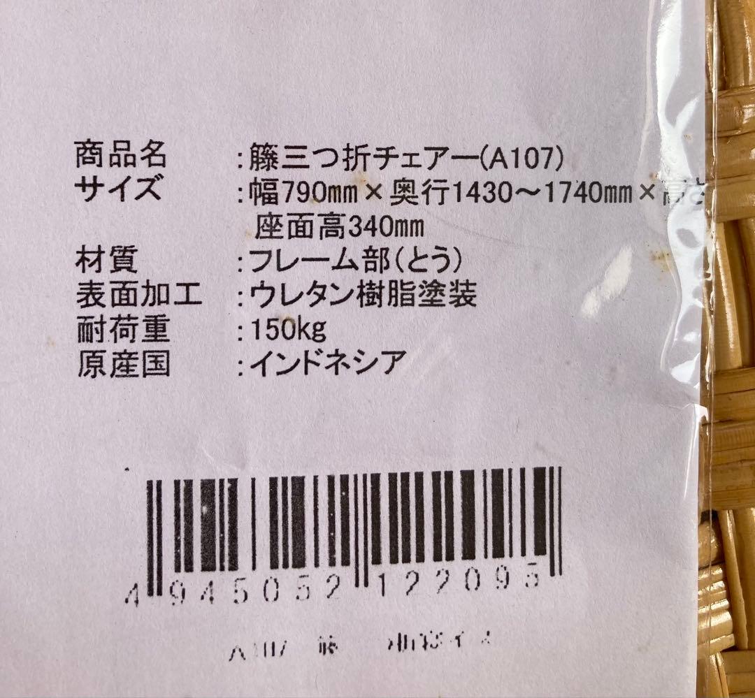 ［美品］藤製　リクライニングチェア　インドネシア製　折りたたみ可能