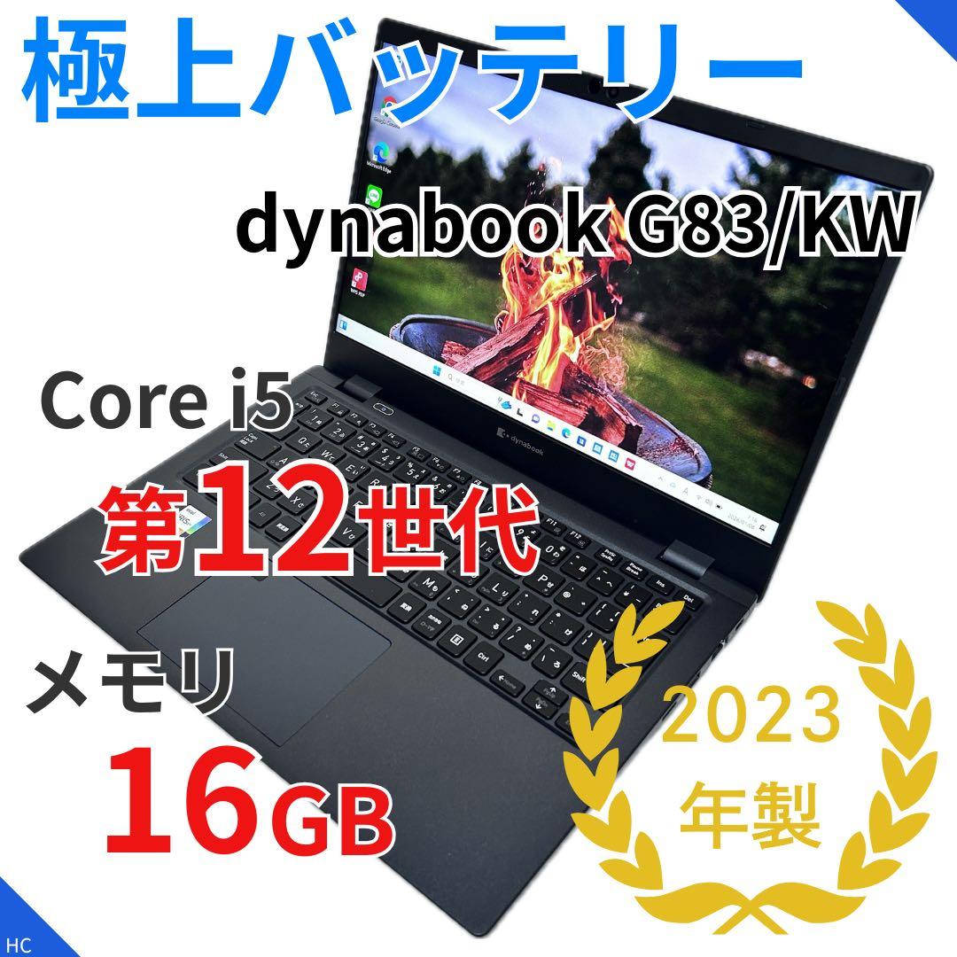 【極上バッテリー】第12世代i5｜dynabook G83/KW｜メモリ16GB