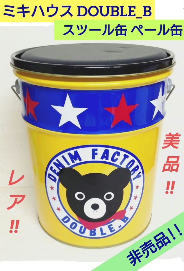 レア‼️ ミキハウス ダブルB 非売品‼️ ペール缶 スツール缶 椅子 収納