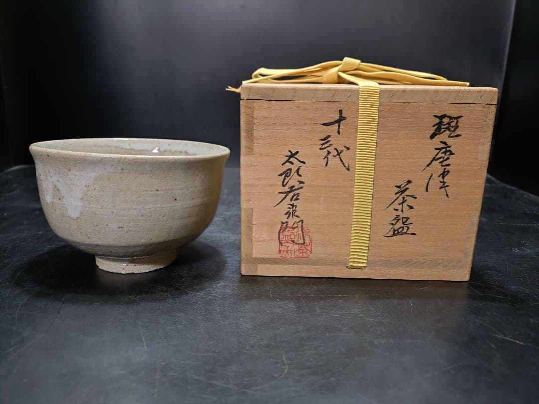 十三代太郎右衛門造　斑唐津茶碗　共箱　本人作
