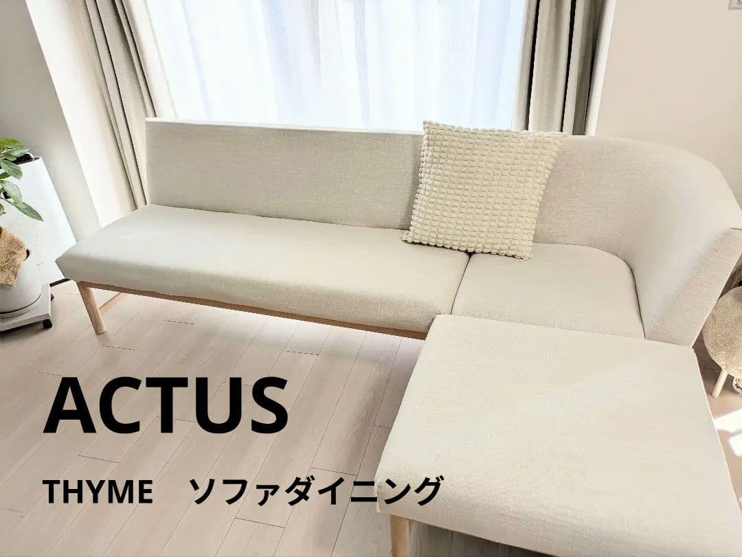 【送料込み】ACTUS THYME ソファダイニングセット①