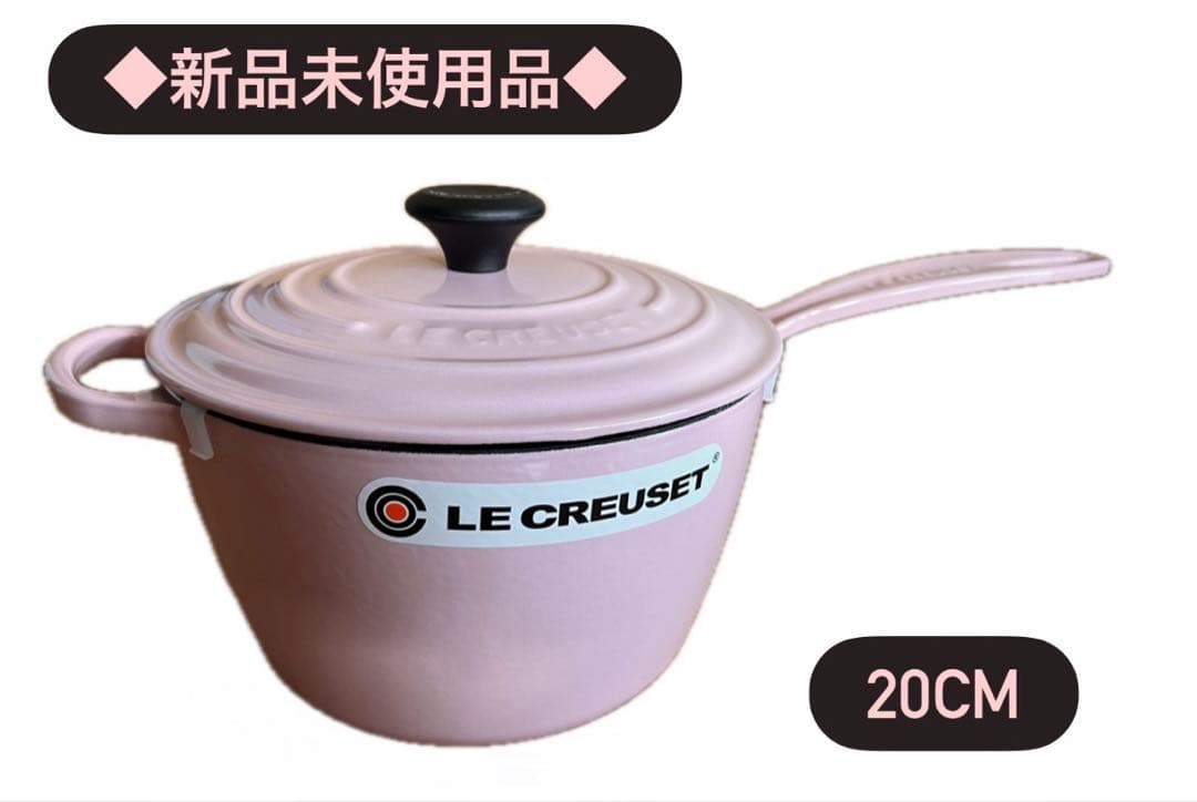 【ル・クルーゼ】20㎝　片手鍋　シュガーピンク