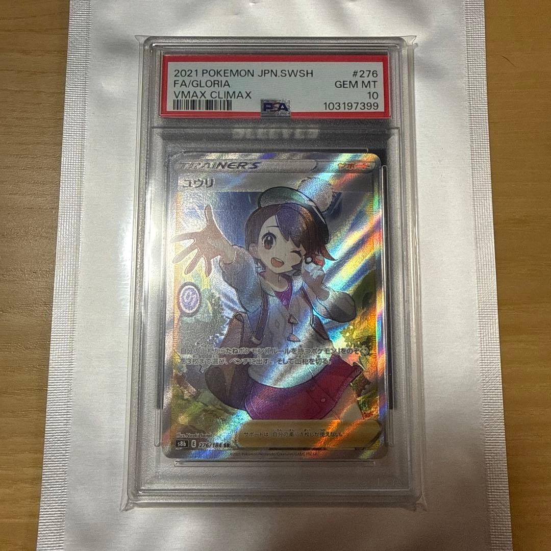 PSA10 ポケモンカード ユウリ