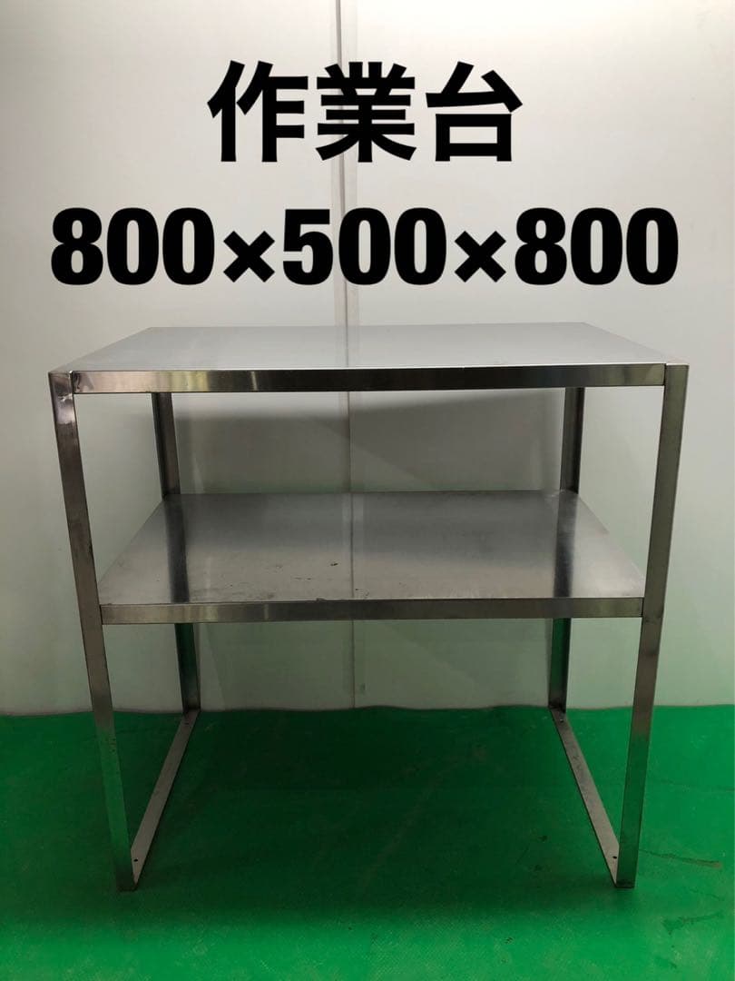 ☆地域限定送料無料☆工場整備品☆作業台　幅800 ステンレス　業務用