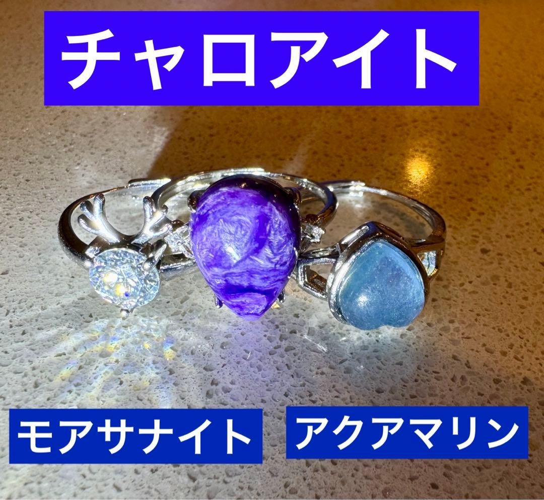 チャロアイト、アクアマリン、モアサナイトのリング
